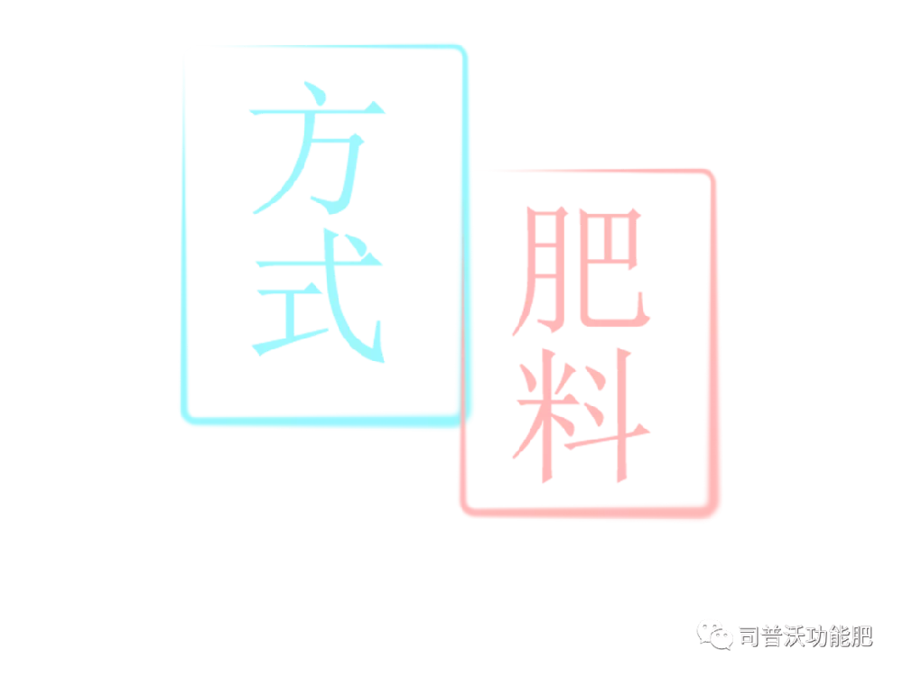 沖施肥和(hé)水(shuǐ)溶肥，你(nǐ)了(le)解嗎(ma)？