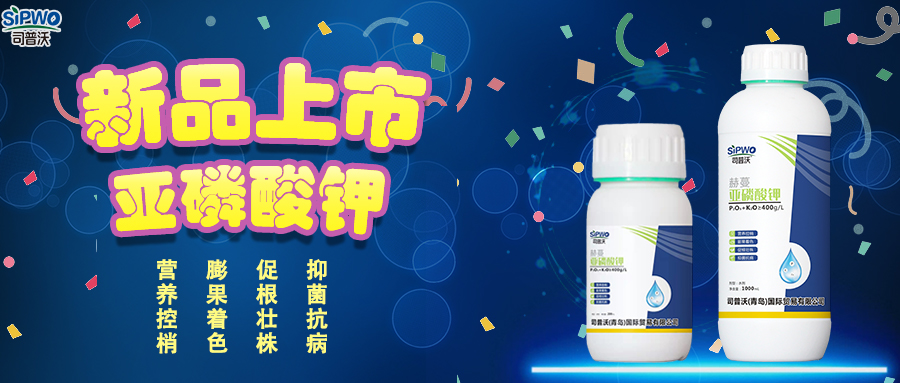司普沃赫蔓亞磷酸鉀|抑菌抗病、促根壯株、營養控梢、膨果著(zhe)色