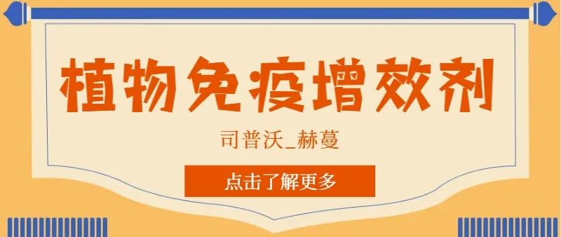 解鎖植物(wù)免疫增效劑，助力作(zuò)物(wù)高(gāo)産高(gāo)質！