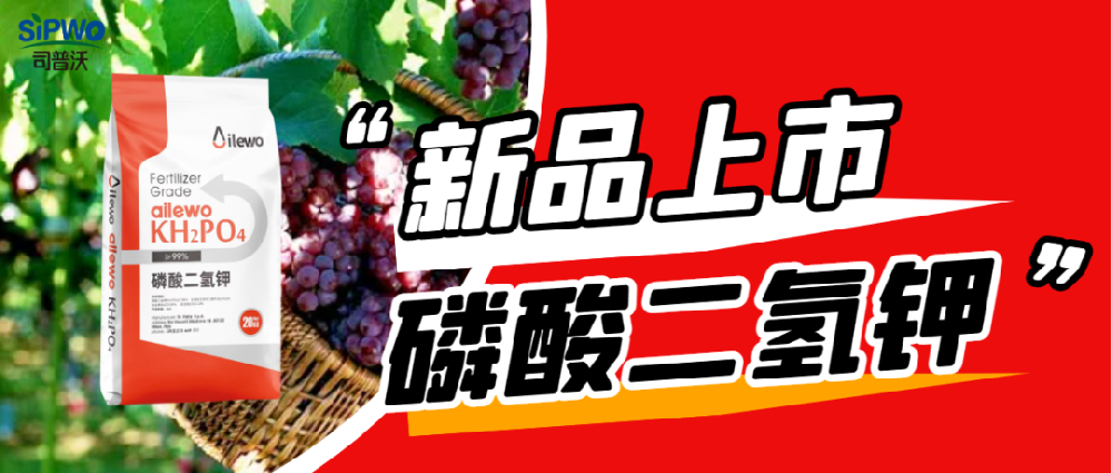 愛(ài)萊沃·磷酸二氫鉀|保花(huā)保果、膨大(dà)早熟、增甜增色、增産增收