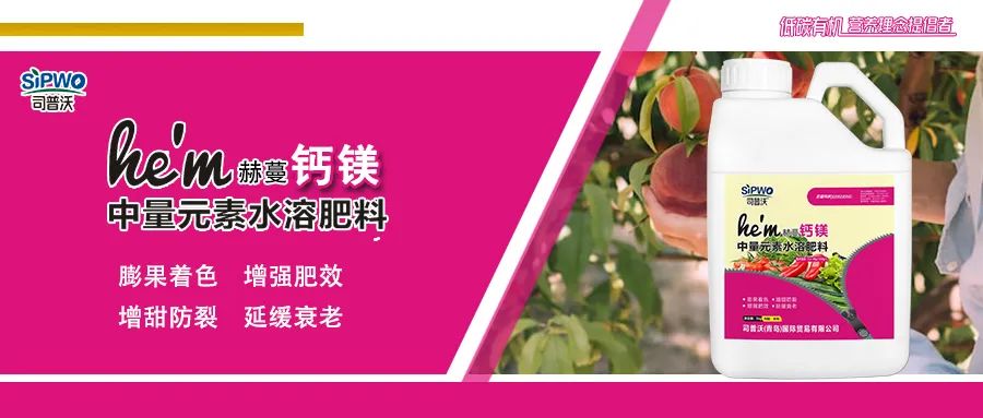 赫蔓·鈣鎂中量元素水(shuǐ)溶肥|膨果著(zhe)色、增甜防裂、增強肥效、延緩衰老(lǎo)