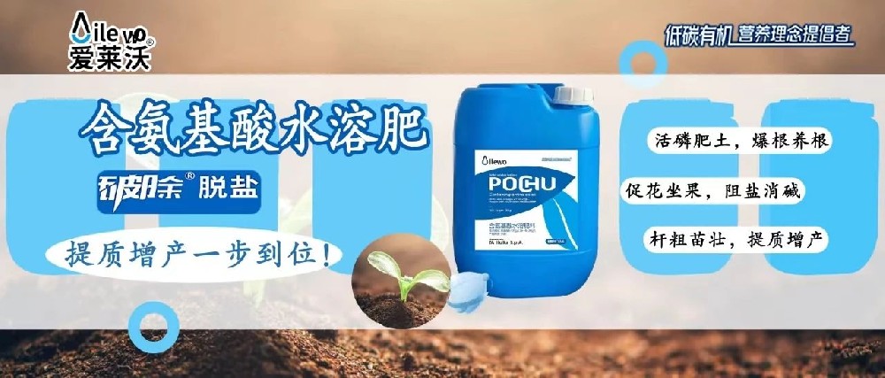 愛(ài)萊沃·含氨基酸水(shuǐ)溶肥料-破除·脫鹽
