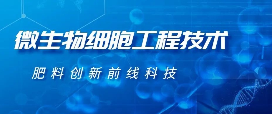 微(wēi)生(shēng)物(wù)細胞工(gōng)程技(jì)術(shù)--肥料創新前線科(kē)技(jì)