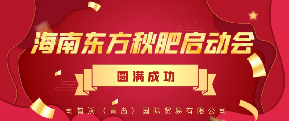 【大(dà)事(shì)見(jiàn)證】司普沃功能(néng)肥強勢入駐海(hǎi)南(nán)東(dōng)方秋肥啓動會(huì)