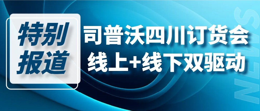 【特别報(bào)道(dào)】司普沃于四川眉山(shān)掀起葡萄區(qū)線上(shàng)+線下(xià)訂貨熱(rè)潮