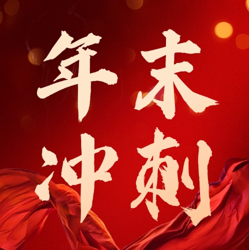 司普沃華中麒麟戰區(qū)及新疆事(shì)業(yè)部：團隊燃鬥志(zhì)，年(nián)底沖刺繪藍(lán)圖