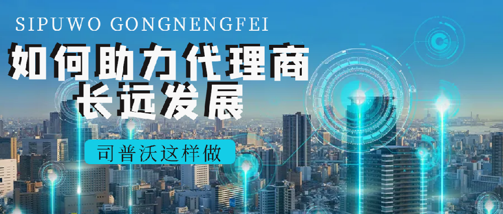 司普沃經銷商專享：多(duō)元産品線 + 國(guó)際品牌助力，共拓市(shì)場(chǎng)新版圖