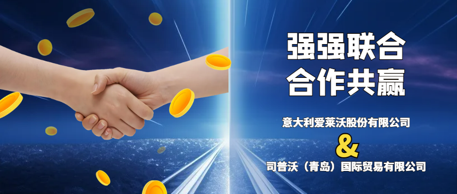 意大(dà)利愛(ài)萊沃與司普沃共攜手，強強聯合促發展