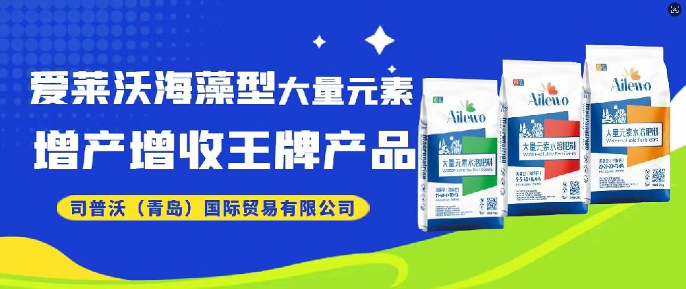 震撼發布！愛(ài)萊沃海(hǎi)藻型大(dà)量元素，增産增收**産品
