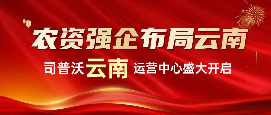 農(nóng)資強企布局雲南(nán)：司普沃雲南(nán)運營中心盛大(dà)啓航