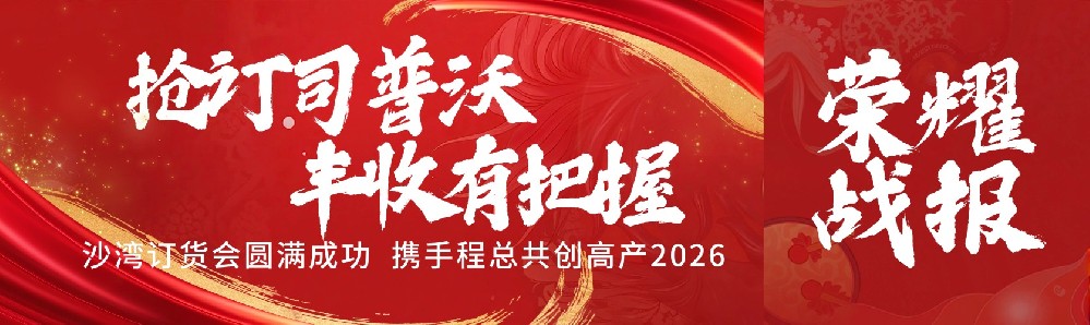 搶訂司普沃，豐收有(yǒu)把握！沙灣訂貨會(huì)圓滿成功，攜手程總共創高(gāo)産2026！